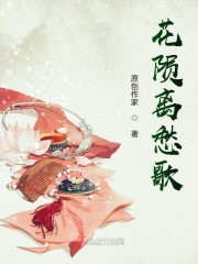 花陨离愁歌