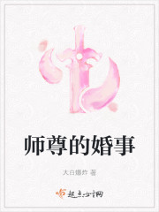 师尊的婚事