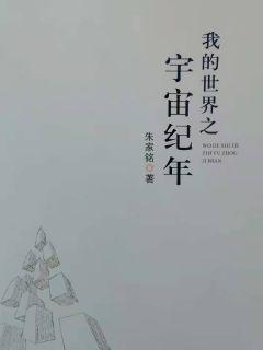我的世界之宇宙纪年