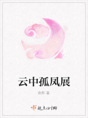 云中孤凤展