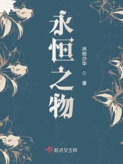 永恒之物