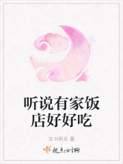 听说有家饭店好好吃