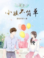 这个小孩不简单