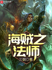 海贼之法师