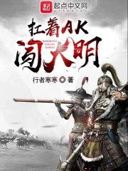 扛着AK闯大明刘鸿渐孙秀秀