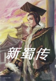 新蜀传