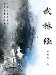 武林经