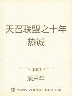 天召联盟之十年热诚