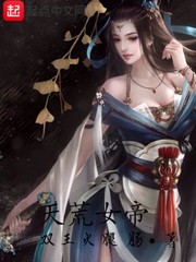 天荒女帝