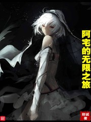 阿宅的无限之旅