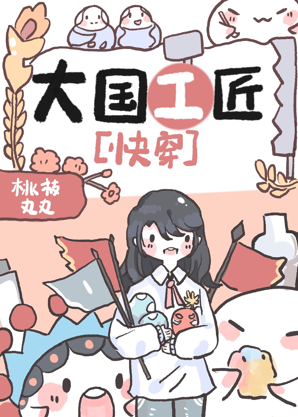 大国工匠[快穿]