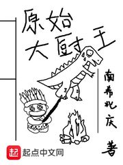 女主叫白想男主叫厉啸北