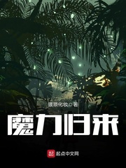 魔力归来