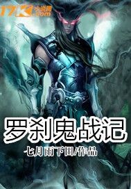 罗刹鬼战记