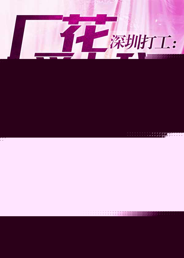 深圳打工：厂花爱上我