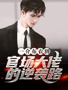 一介布衣到官场大佬的逆袭路