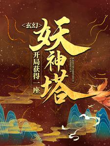 玄幻：开局获得一座妖神塔