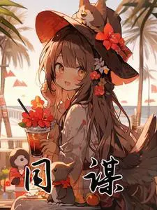 同谋