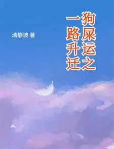 狗屎运之一路升迁