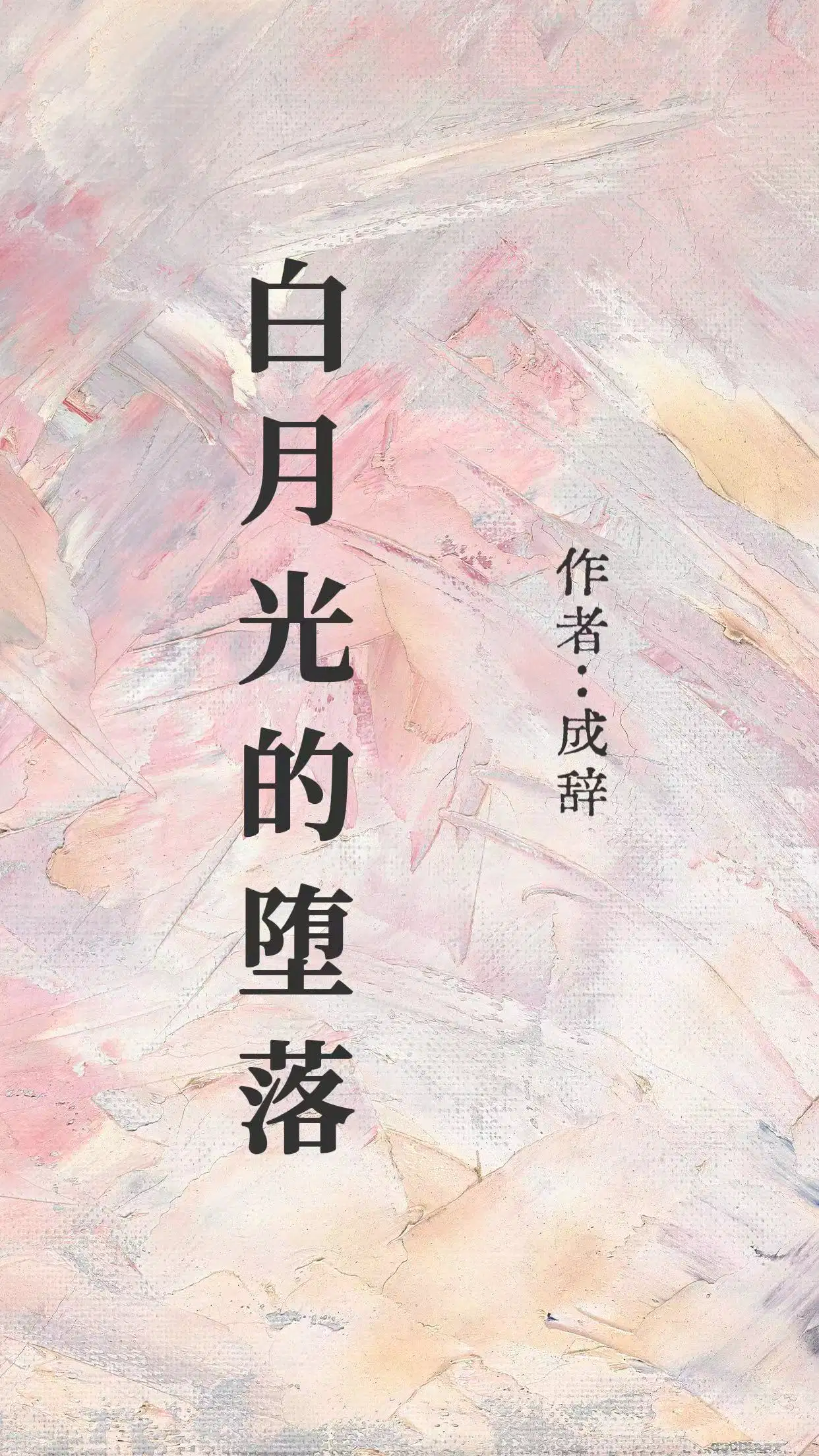 白月光的堕落
