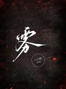 雾