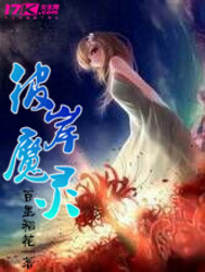 彼岸魔灵