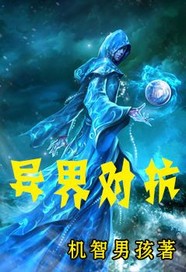 异界对抗