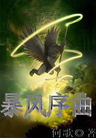 暴风序曲
