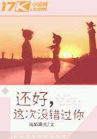还好这次没错过你