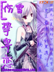 伤雪挚卑恋