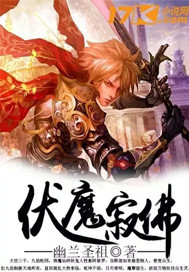 伏魔寂佛