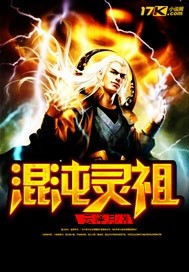 混沌灵祖