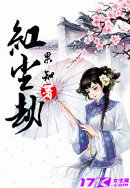 红尘劫