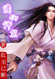 谪仙神皇