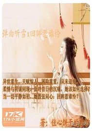 弹曲听雪x回眸惹谁怜