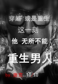 重生男人