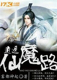 逍遥仙魔路