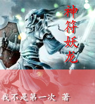 神符妖龙