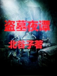 盗墓鬼冢