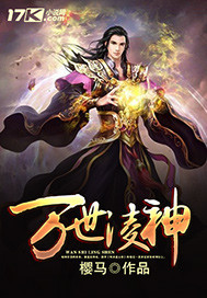万世凌神