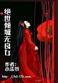 绝世倾城无良女