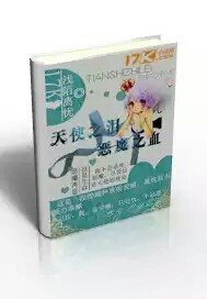 天使之泪，恶魔之血