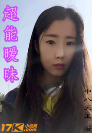 超能暧昧