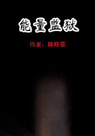 能量监狱