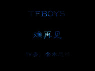 难再见
