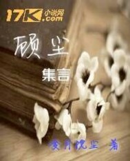 顾尘集言