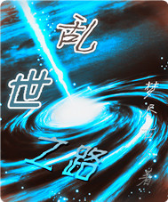 乱世之路