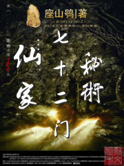 仙家七十二门秘术