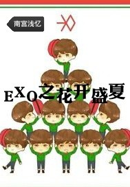 EXO之花开盛夏