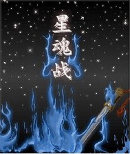 星魂战